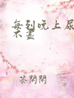 每到晚上尿频尿不尽