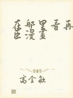 在哪里看再世权臣漫画