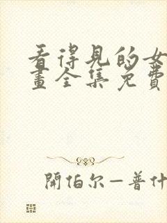 看得见的女孩漫画全集免费