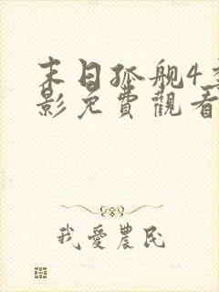 末日孤舰4季电影免费观看