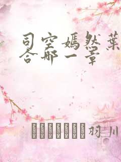 司空嫣然叶凡结合哪一章