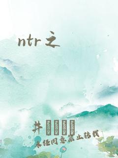 ntr之