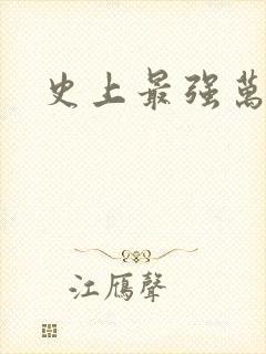 史上最强万岁爷