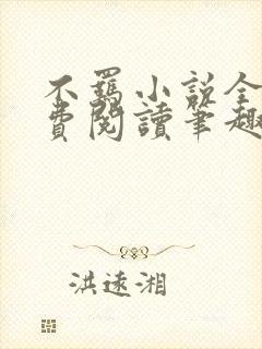 不羁小说全文免费阅读笔趣阁