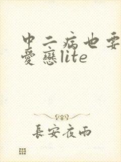 中二病也要谈恋爱恋lite