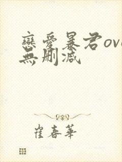 恋爱暴君ova无删减