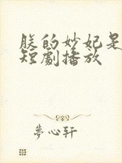 朕的妙妃是暴君短剧播放