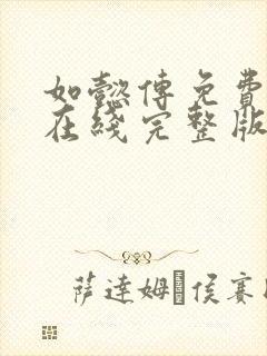 如懿传免费观看在线完整版全集电视剧