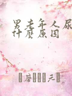 男老年人尿频是什么原因