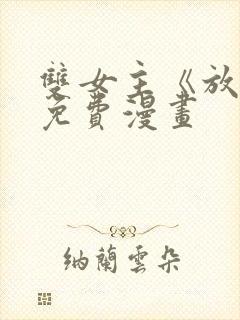 双女主《放肆》免费漫画