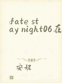 fate stay night06在线观看
