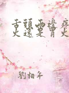 舌头两边疼是肝火还是胃火