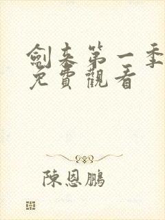 剑来第一季动漫免费观看