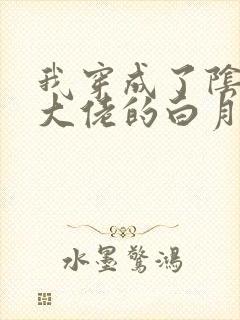 我穿成了阴鸷女大佬的白月光