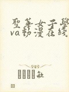 圣华女子学院ova动漫在线观看