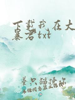 下载我在大明当暴君txt