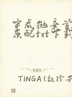 穿成抛弃首辅的原配txt下载