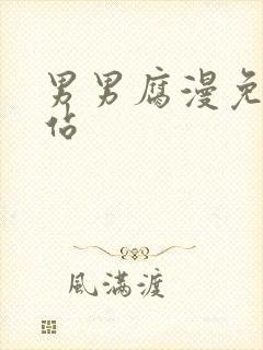 男男腐漫免费网站
