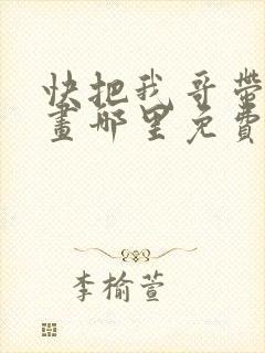 快把我哥带走漫画哪里免费