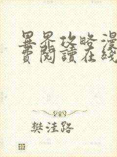 异界攻略漫画免费阅读在线观看全集