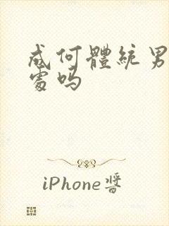 成何体统男主是处吗