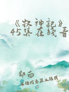 《牧神记》动漫45集在线看