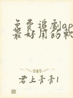 免费追剧app最好用的软件