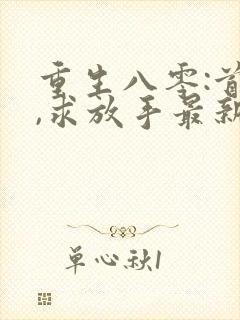 重生八零:首长,求放手最新章节