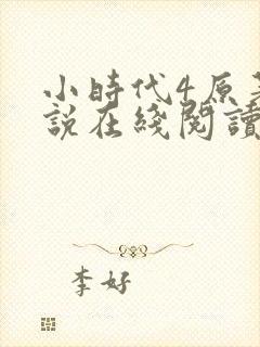 小时代4原著小说在线阅读