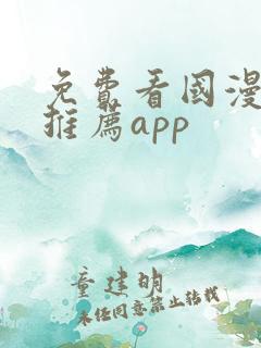 免费看国漫软件推荐app