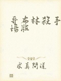 哥布林杀手 剧场版