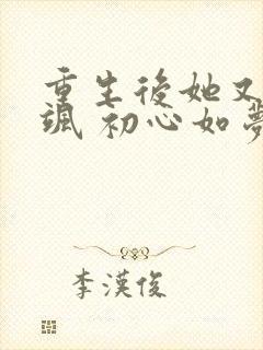 重生后她又美又飒 初心如梦