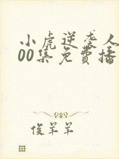 小虎逆袭人生100集免费播放