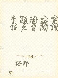 李显卫宓穿越小说免费阅读笔趣阁