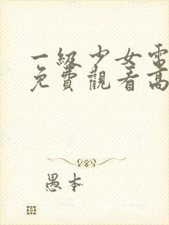 一级少女电视剧免费观看高清