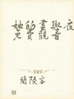 她的昼与夜短剧免费观看