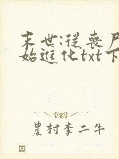 末世:从丧尸开始进化txt下载