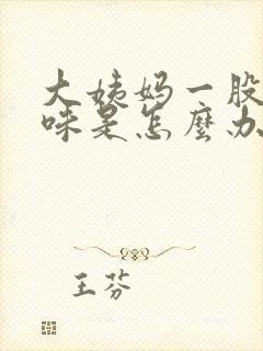 大姨妈一股腥臭味是怎么办