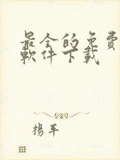 最全的免费追漫软件下载