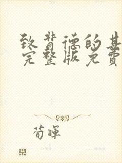 致背德的其他人完整版免费漫画