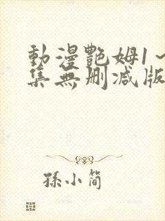 动漫艳姆1～6集无删减版