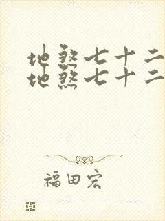 地煞七十二变 地煞七十二变