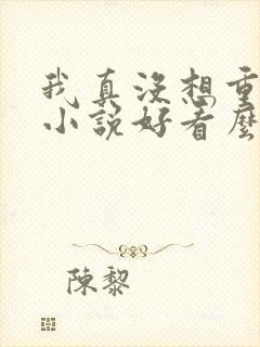 我真没想重生啊小说好看么