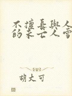 不擅长与人交往的未亡人雪女和诅咒戒指