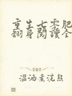 重生七零肥妻要翻身阅读全文全文