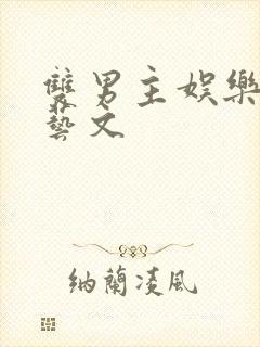 双男主娱乐圈综艺文