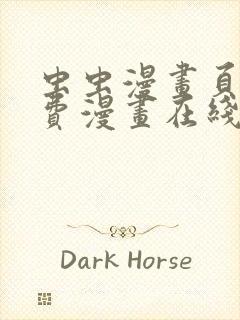 虫虫漫画页面免费漫画在线阅读