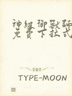 神级御兽师漫画免费下拉式