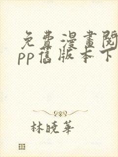 免费漫画阅站app旧版本下载安装