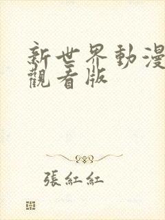 新世界动漫免费观看版